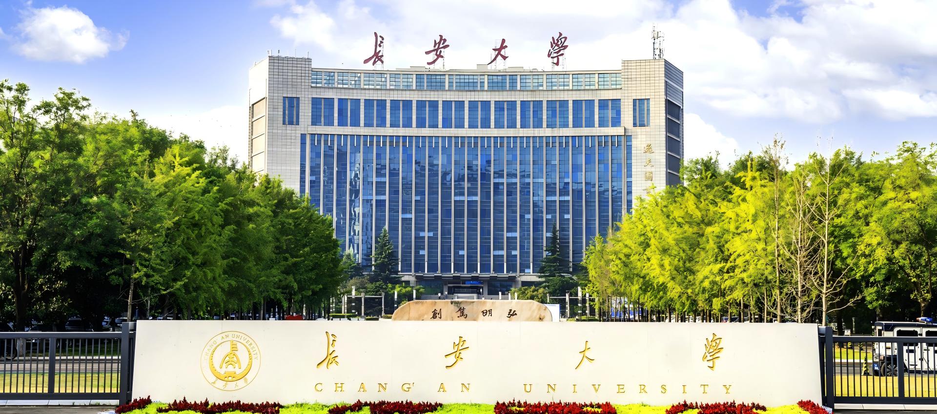 长安大学长安都柏林国际交通学院
