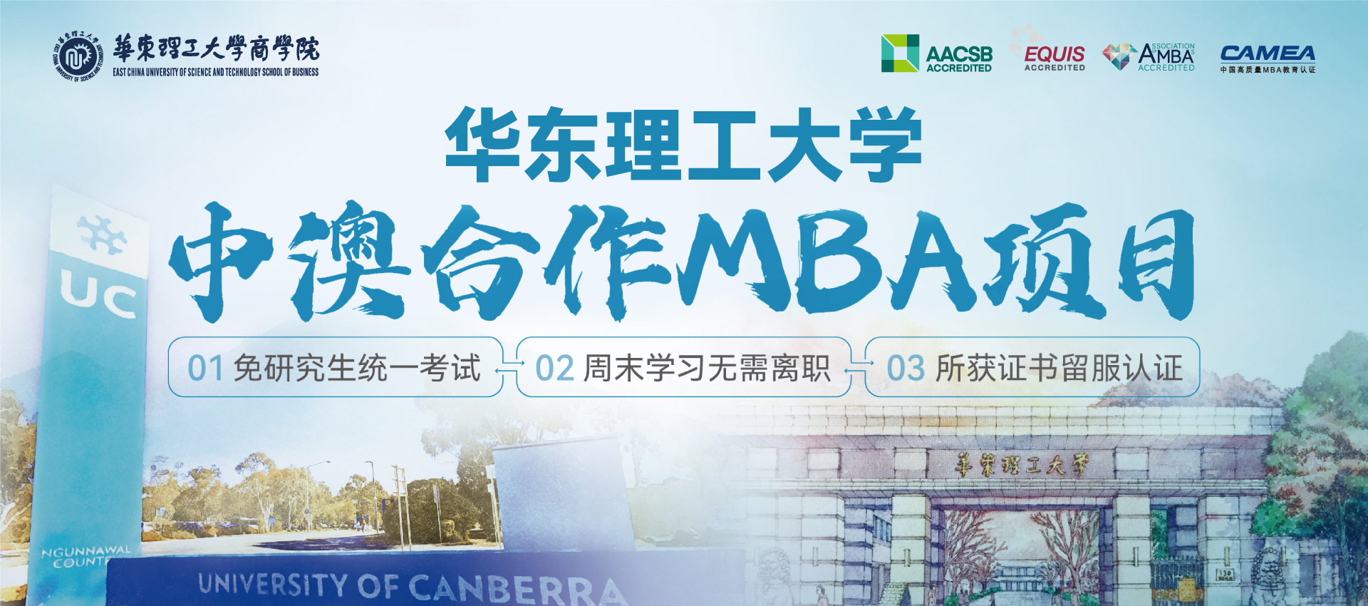 华东理工大学与澳大利亚堪培拉大学合作举办工商管理硕士学位教育项目