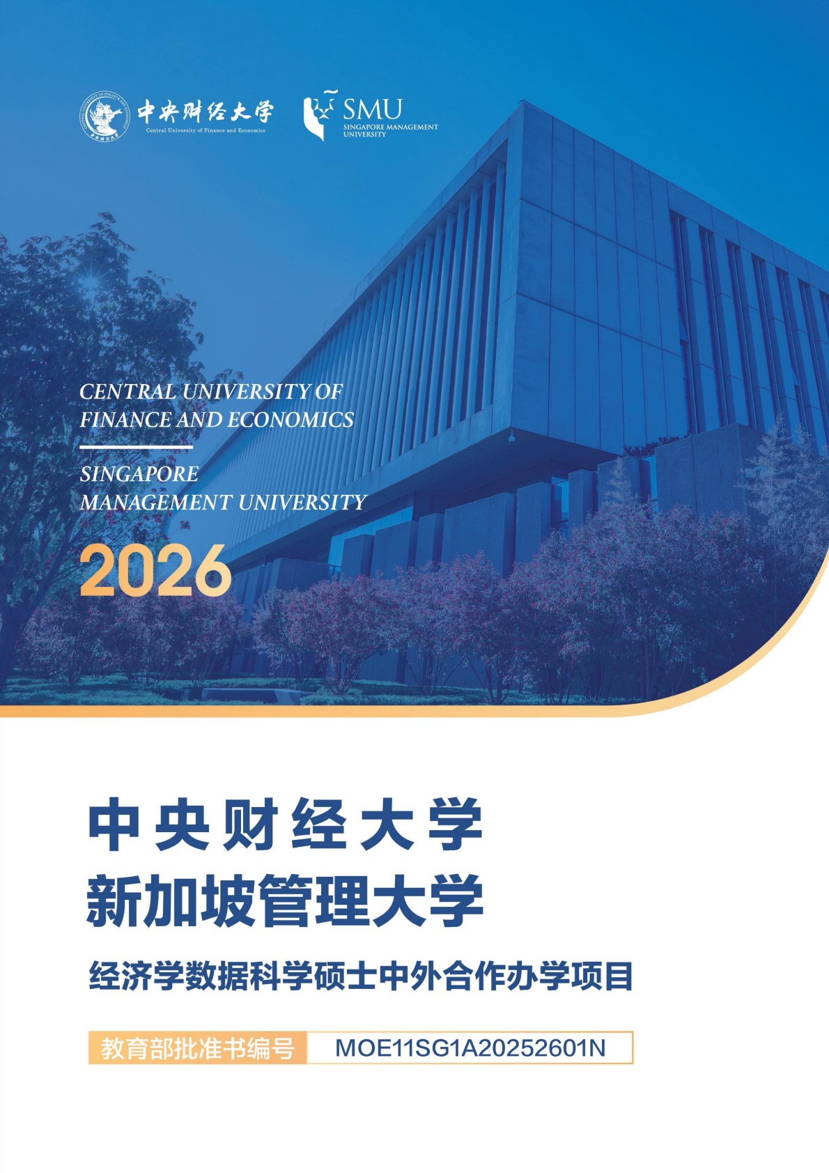 中央财经大学与新加坡管理大学合作举办经济学数据科学专业硕士学位教育项目