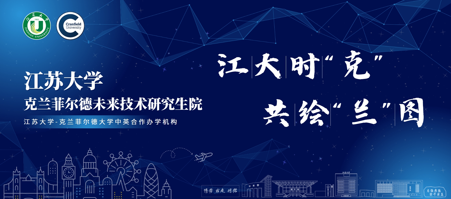 江苏大学克兰菲尔德未来技术研究生院