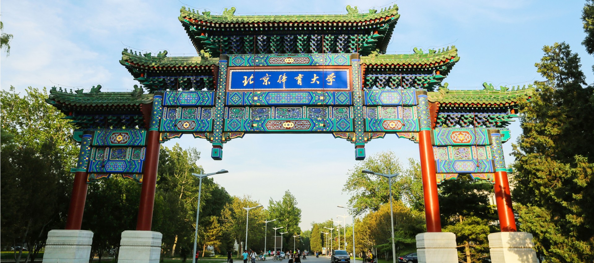 北京体育大学阿尔伯塔国际休闲体育与旅游学院