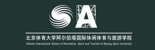 北京体育大学阿尔伯塔国际休闲体育与旅游学院