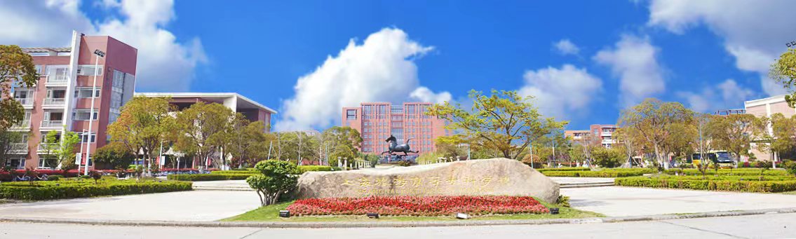 上海旅游高等专科学校