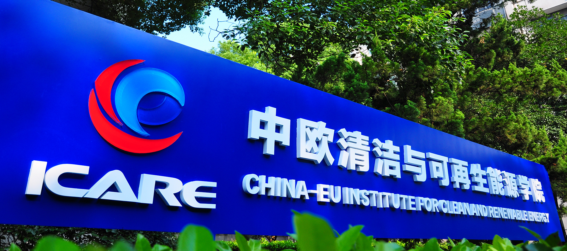 华中科技大学中欧清洁与可再生能源学院
