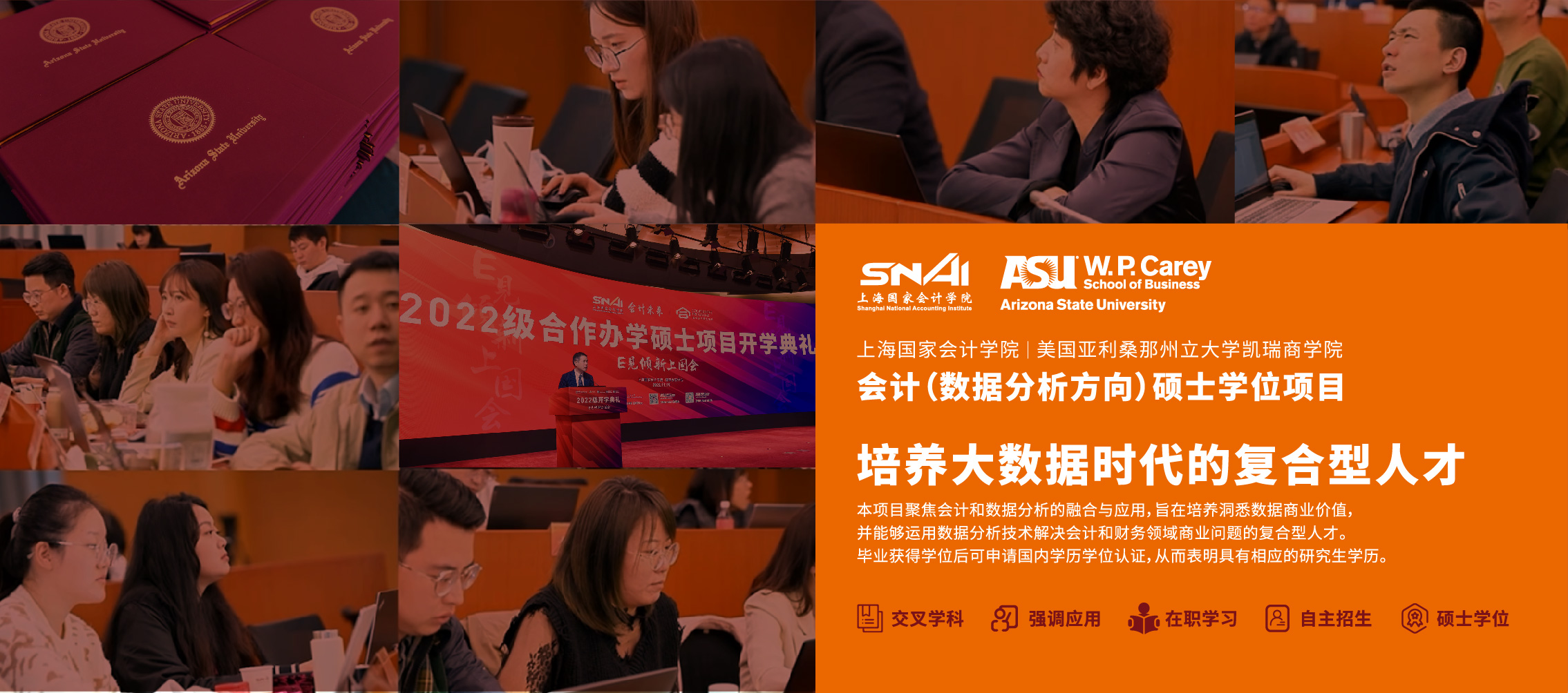 上海国家会计学院与美国亚利桑那州立大学合作举办会计（数据分析）硕士学位教育项目