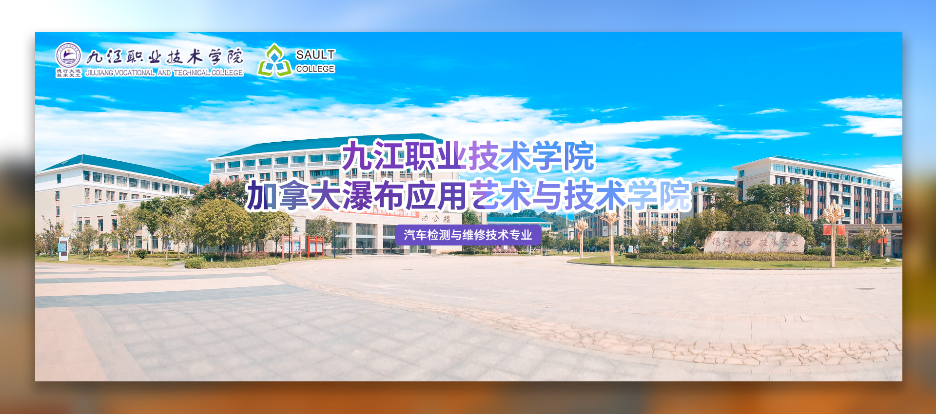九江职业技术学院与加拿大瀑布应用艺术与技术学院合作举办汽车检测与维修技术专业高等专科教育项目