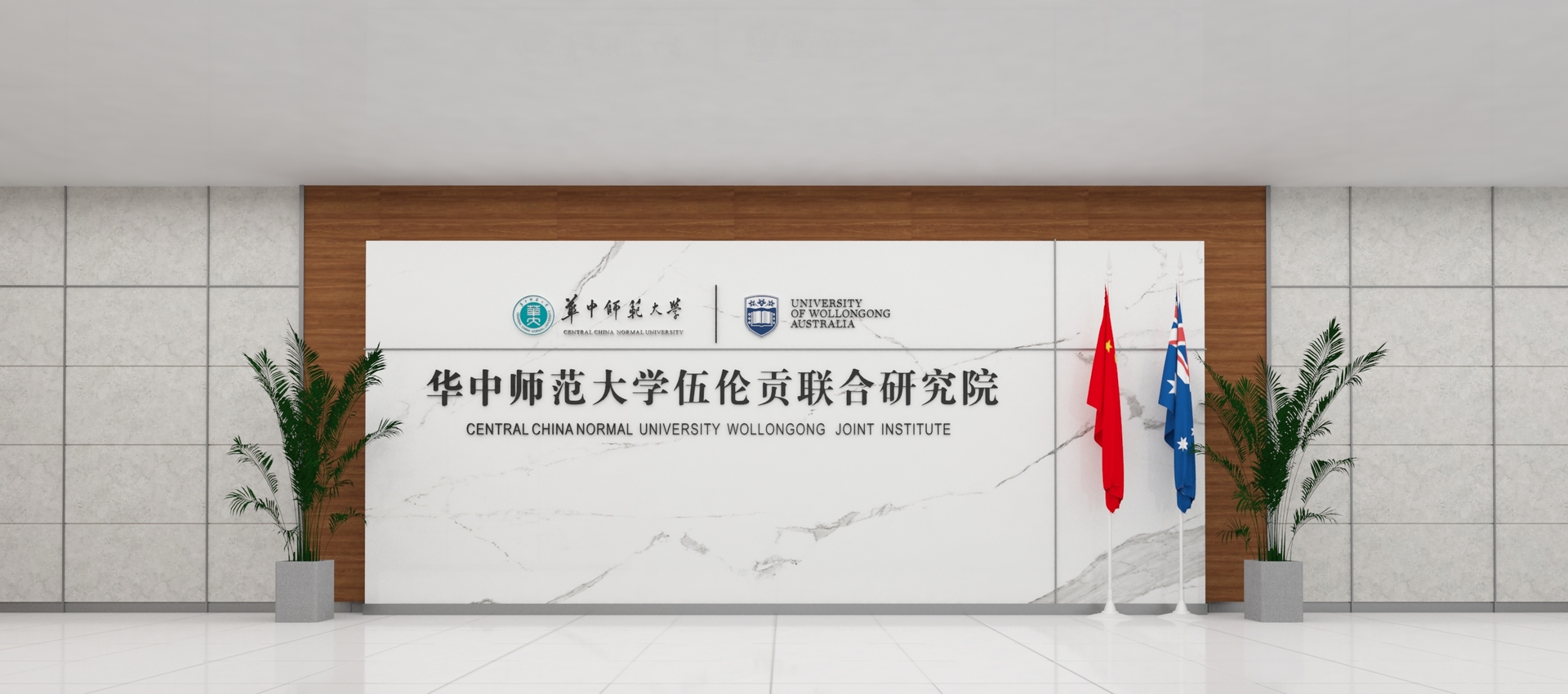 华中师范大学伍伦贡联合研究院