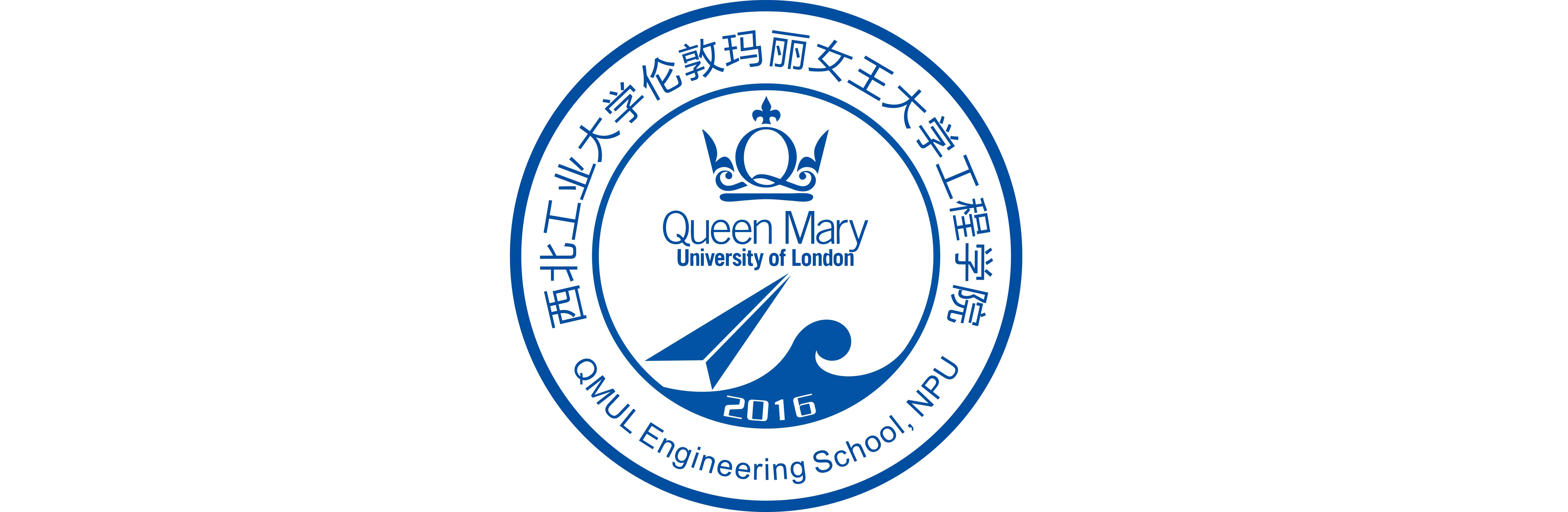 西北工业大学伦敦玛丽女王大学工程学院