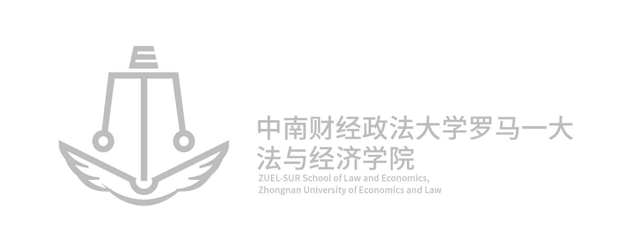 中南财经政法大学罗马一大法与经济学院