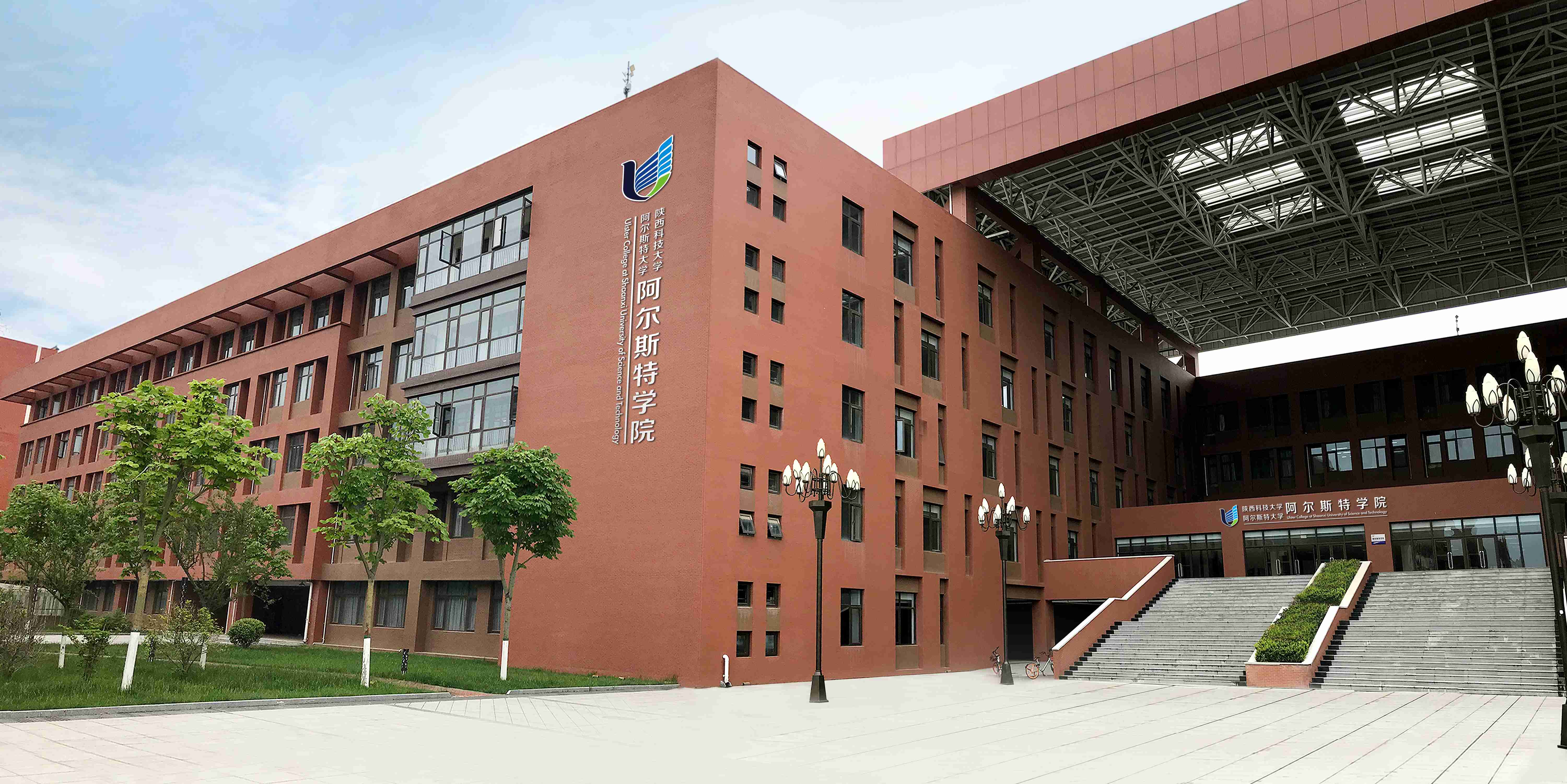 陕西科技大学阿尔斯特学院