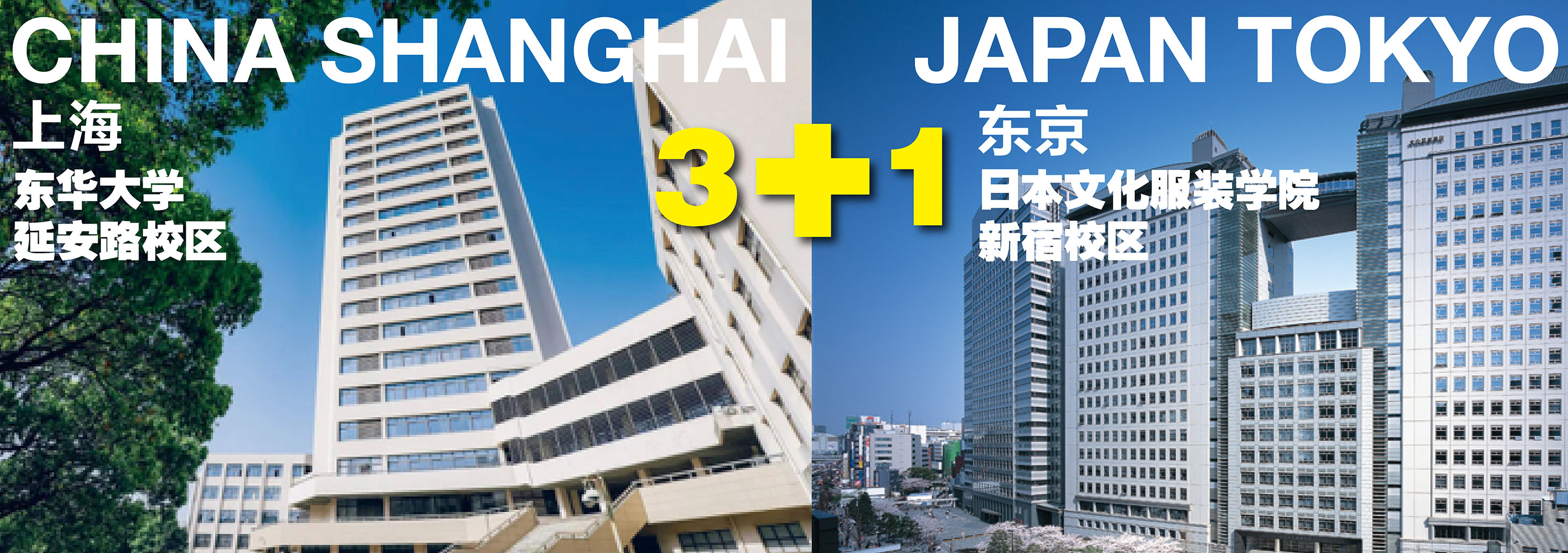 东华大学与日本文化学园合作举办服装与服饰设计专业本科教育项目