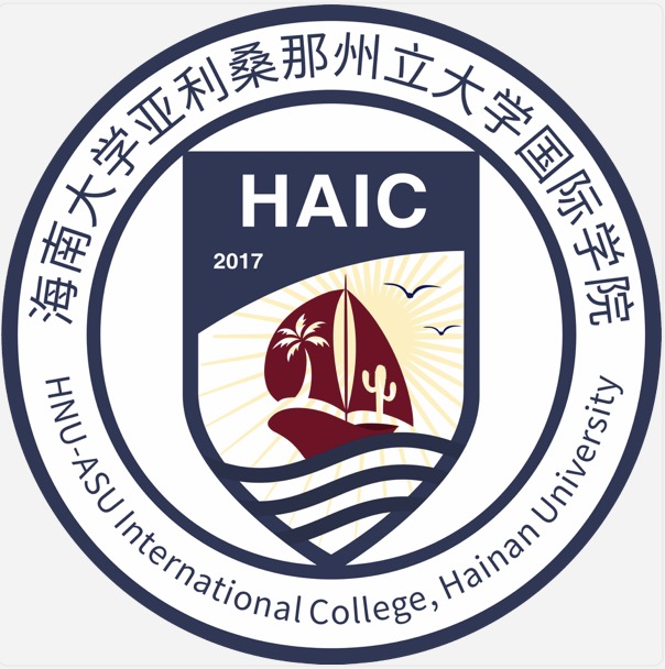 海南大学亚利桑那州立大学国际学院