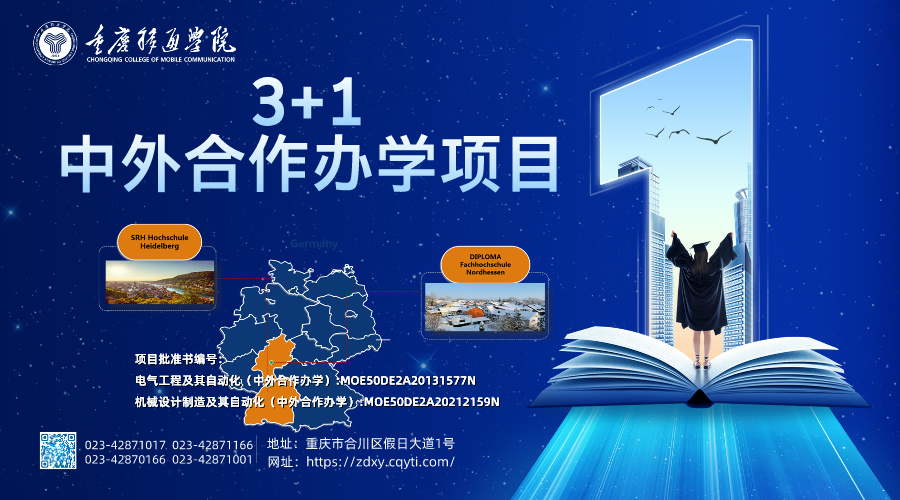 重庆移通学院与德国海德堡应用技术大学合作举办电气工程及其自动化（中外合作办学）本科教育项目  重庆移通学院与德国海德堡应用技术大学合作举办机械设计制造及其自动化（中外合作办学）本科教育项目