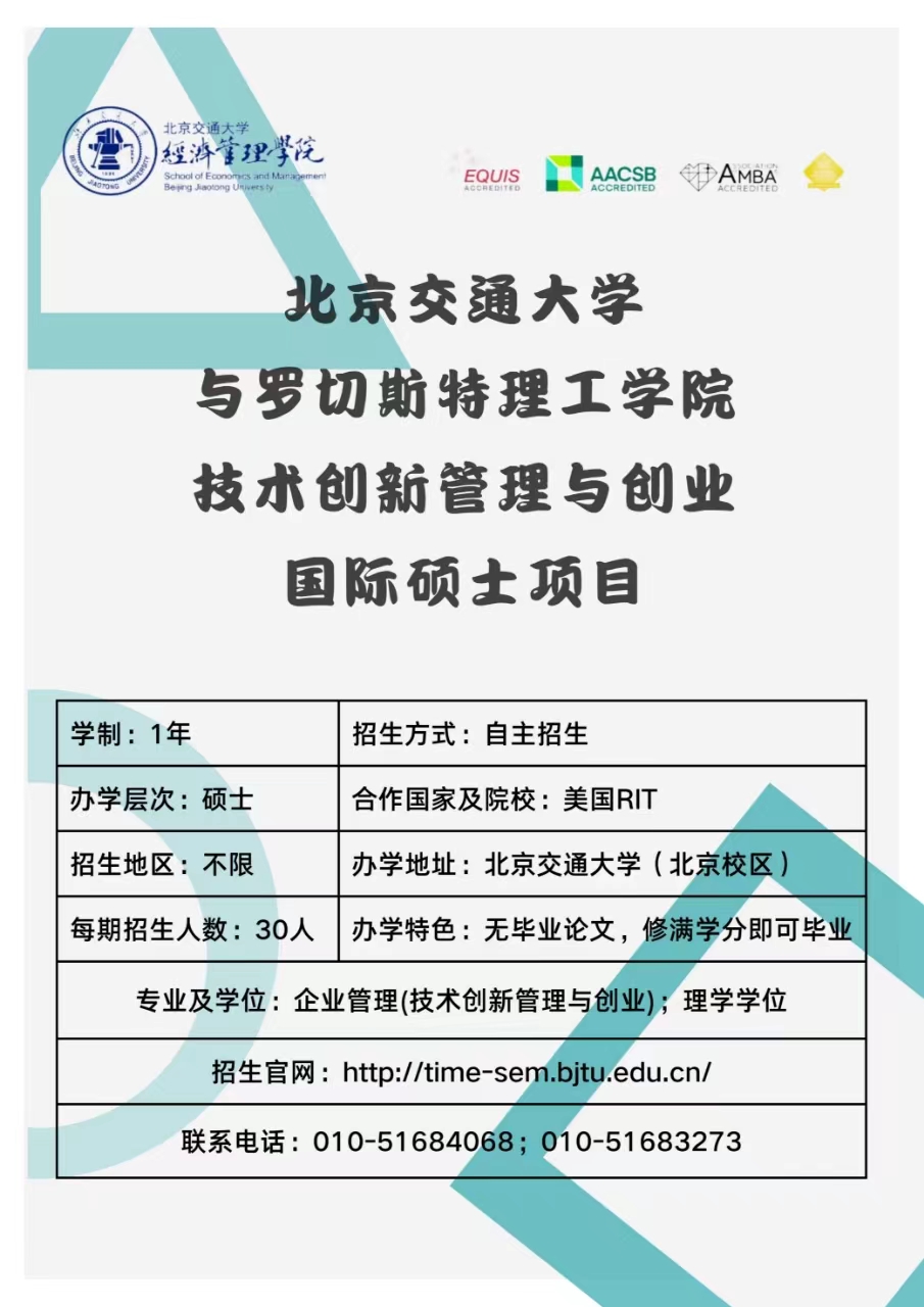 北京交通大学与美国罗切斯特理工学院合作举办企业管理（技术创新管理与创业）硕士学位教育项目