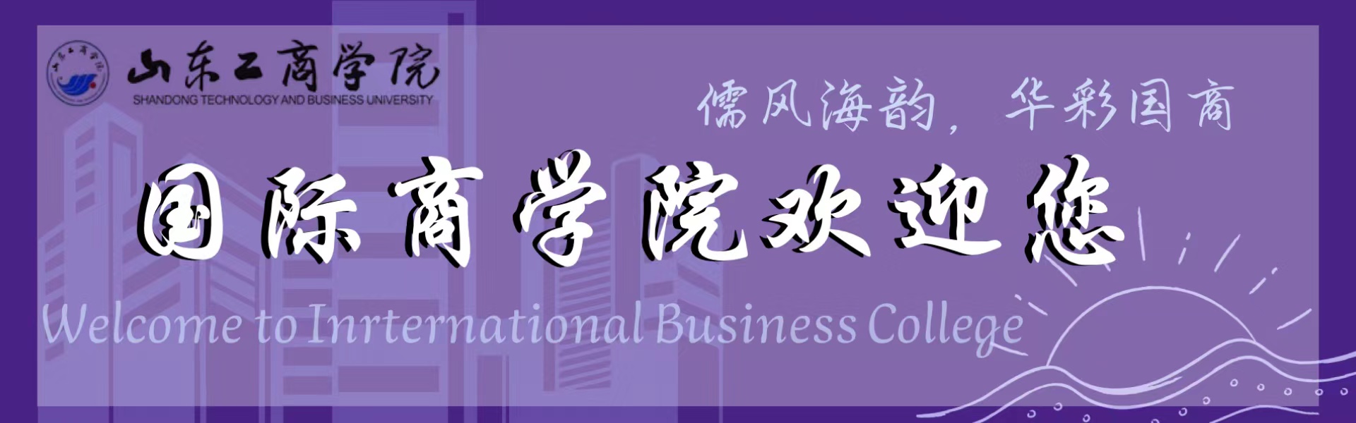 山东工商学院国际商学院