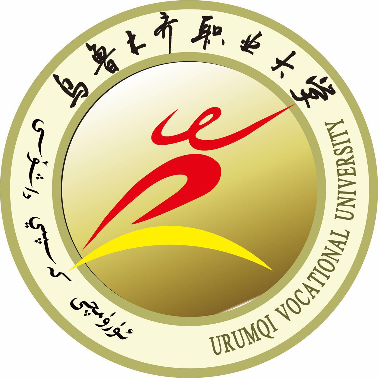 乌鲁木齐职业大学国际交流与合作学院
