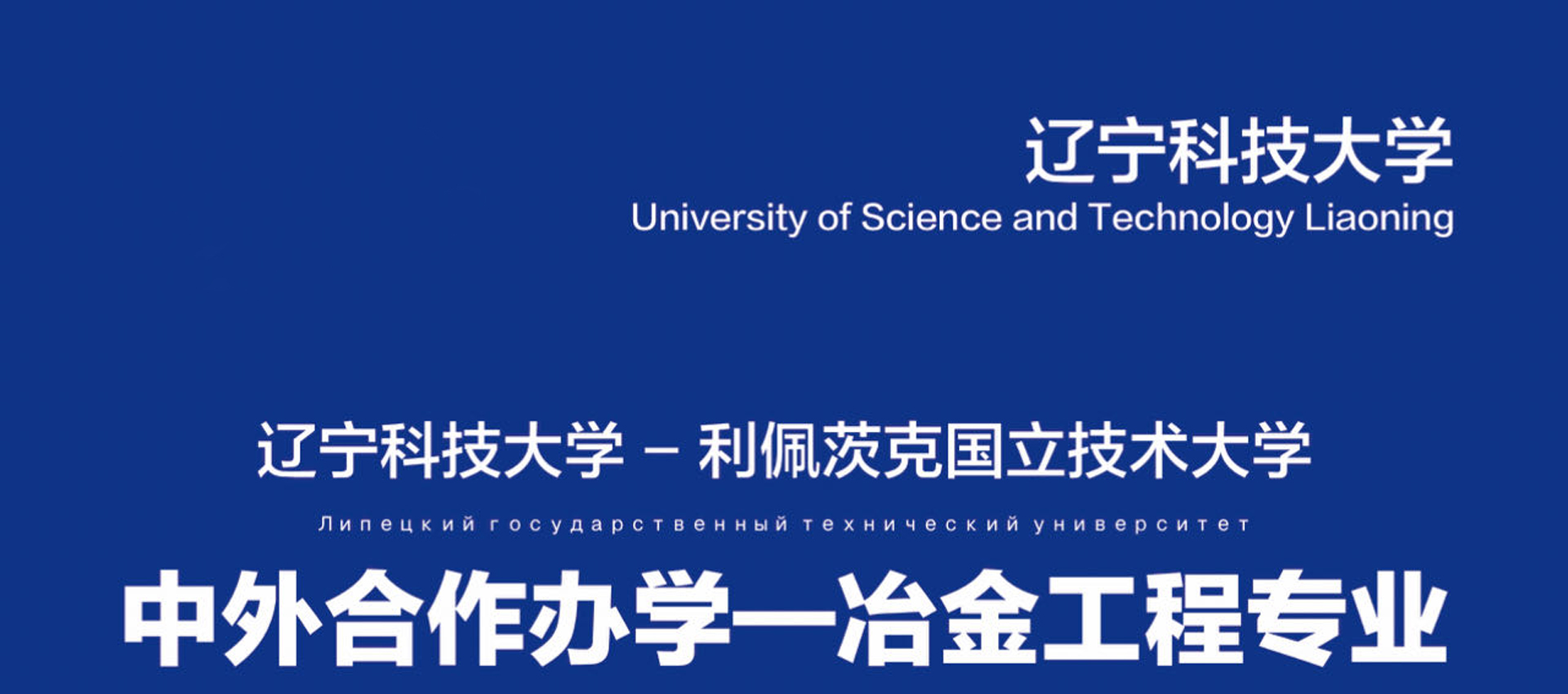 辽宁科技大学与俄罗斯利佩茨克国立技术大学合作举办冶金工程专业本科教育项目