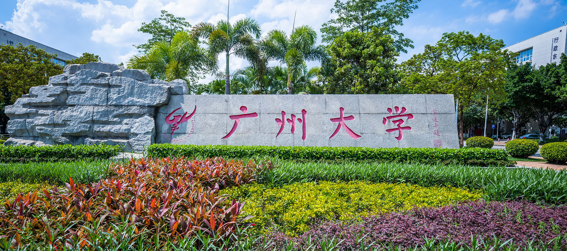 广州大学与法国昂热大学合作举办旅游管理专业本科教育项目