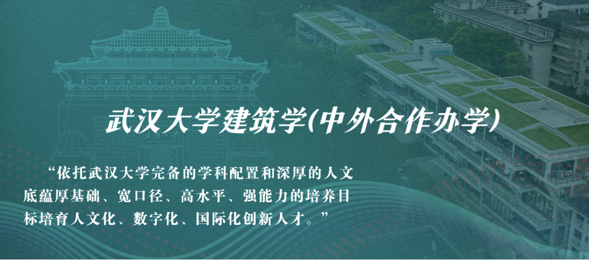 武汉大学与英国邓迪大学合作举办建筑学专业本科教育项目