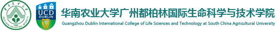 华南农业大学广州都柏林国际生命科学与技术学院
